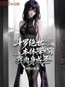 Douluo Jueshi: the Real Body Comes and My Body Becomes Holy