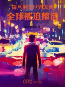 The Rules of the World Are Changed Every Month, and the World is Forced to Reorganize