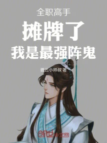 Full-time Master: It's a Showdown, I'm the Strongest Array Ghost