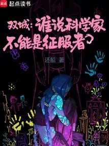 Twin Cities: Who Says Scientists Can't Be Conquerors?