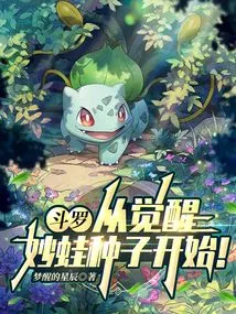 Douluo: Start by Awakening Bulbasaur!
