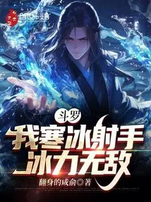 Douluo: I Am an Ice Archer, My Ice Power is Invincible