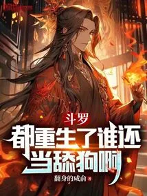 Douluo: Who is Still a Licking Dog after Being Reborn?