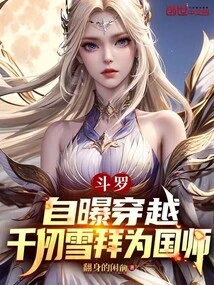 Douluo: Revealing That He Has Traveled Through Time, Qian Renxue Becomes the National Master