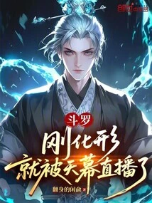 Douluo: as Soon as He Transformed, He Was Broadcast Live on the Sky Screen