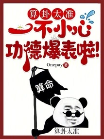 The Fortune-telling Was so Accurate That My Merits Were Unexpectedly Huge!