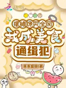 I Set up a Stall to Make the Whole Internet Cry, and I Became a Wanted Food Suspect