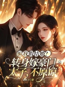 Tried Me to Get Married? Turn Around and Marry the Prince of a Wealthy Family, Don't Forgive Me