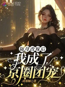 After Remarrying with My Mother, I Became the Favorite of Beijing Circles!