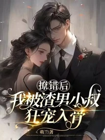 After Flirting with Me Wrongly, I Was Spoiled to Death by My Scumbag Uncle