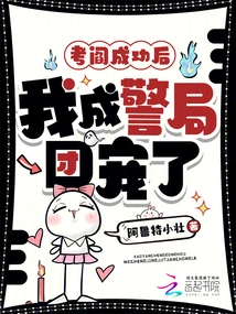 After I Passed the Exam, I Became the Favorite of the Police Station