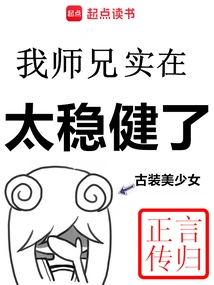 My Senior Brother is Too Stable