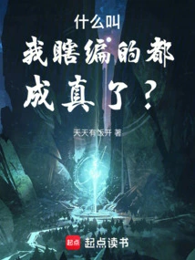 What Do You Mean Everything I Made up Came True?