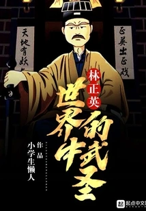 The Martial Saint in Lin Zhengying's World