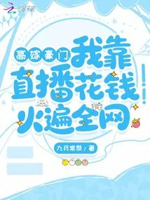 Married to a Rich Family, I Became Famous All over the Internet by Spending Money Through Live Broadcasts