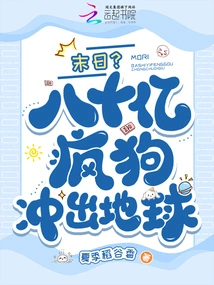 End? Eight Billion Mad Dogs Rush Out of the Earth