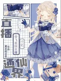 Live Broadcast to the Immortal World, Take the Motherland to Make Hundreds of Billions