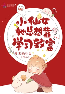 The Little Fairy Always Wants to Get Rich by Studying