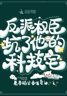 The Villain's Powerful Official Cheated His Tech House