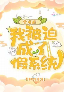 After Passing Through the Book, I Was Forced to Become a Fake System