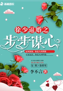 Xu Shao's Forced Marriage is Determined Step by Step