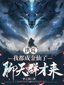 Honghuang: I Have Become a Golden Immortal, so I Just Came to the Chat Group