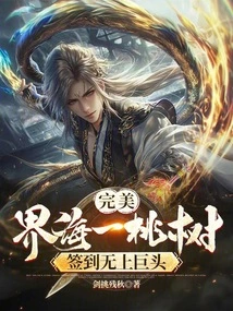 Perfect: a Peach Tree in the Boundary Sea, Signed by the Supreme Giant