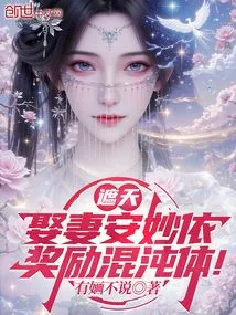 Zhe Tian: Marry an Miaoyi and Be Rewarded with a Chaos Body!