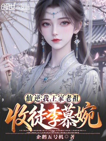 Immortal Ni: I, the Ancestor of the Wang Family, Accept Li Muwan as My Disciple