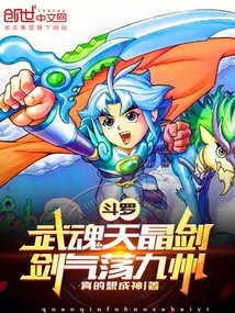 Douluo: Wuhun Tianjing Sword! the Sword Energy Sweeps Across Kyushu!