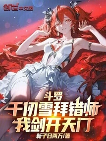 Douluo: Qian Renxue Worshiped the Wrong Master, My Sword Opens the Gate of Heaven