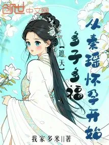 Zhe Tian: Many Children Bring Many Blessings, Starting from Qin Yao's Pregnancy