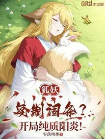 Fox Demon: Copy the Entry? Start with Pure Yang Yan!