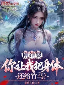 We Just Gave Birth to a Baby, You Want Me to Give My Body Back to My Bamboo Horse?