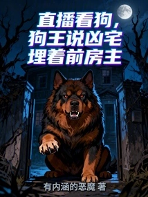 Watch the Dog Live Broadcast, the Dog King Said That the Former Owner of the Murderous House is Buried