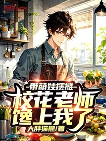 I Set up a Stall with My Cute Baby, and the School Beauty Teacher is Obsessed with Me!