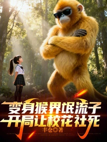 Transformed into a Hooligan from the Monkey World and Killed the School Beauty Club at the Beginning