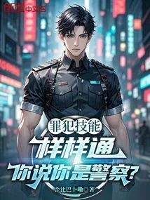 Criminals Have All Kinds of Skills. You Said You Are a Policeman?