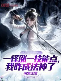 Every Monster Gains One Skill Point, How Can I Become a Dharma God?