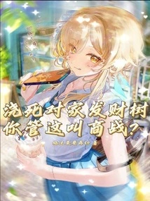 You Want to Kill Your Opponent's Money Tree, Do You Call This a Business War?