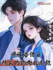 After Understanding Animal Language, the School Beauty's Dog Asked Me for Help