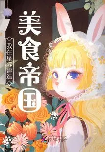 I Build a Food Empire in the Interstellar