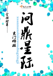 Senior Sister Xuanmen Aspires to Become the Interstellar Champion