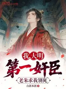 I, the Most Traitorous Minister of the Ming Dynasty, Lao Zhu Begged Me Not to Die