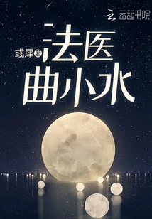 Forensic Doctor Qu Xiaoshui