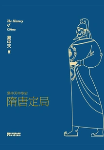 Yi Zhongtian's History of China: the Sui and Tang Dynasties Were Settled