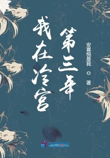 My Third Year in the Cold Palace