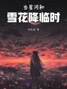 When the Stars and Snowflakes Come