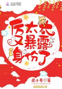 Mrs. Li's Identity is Exposed Again