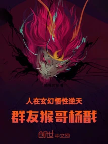 People in Fantasy Have Incredible Understanding, and Their Group Friend is Monkey Brother Yang Jian